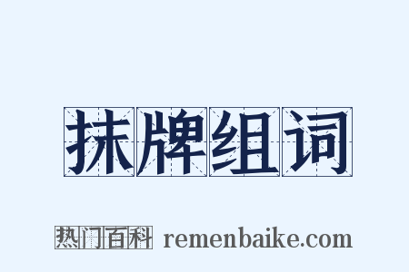 抹牌组词是什么意思的图片